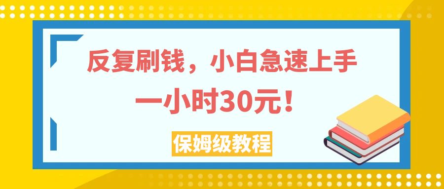 （7751期）反复刷钱，小白急速上手，一个小时30元，实操教程。-古龙岛网创