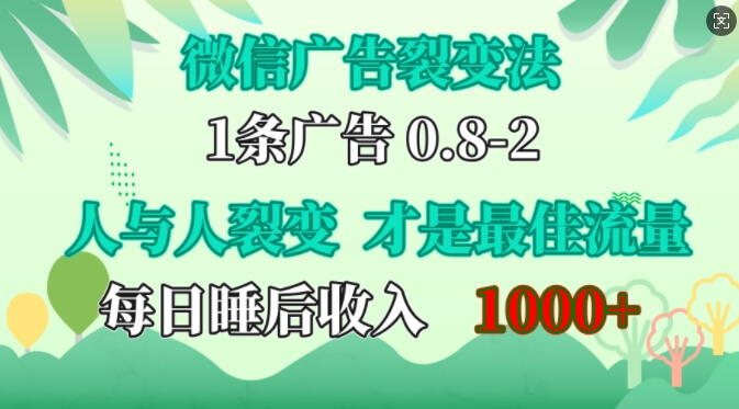 微信广告裂变法，操控人性，自发为你免费宣传，人与人的裂变才是最佳流量，单日睡后收入1k【揭秘】-古龙岛网创