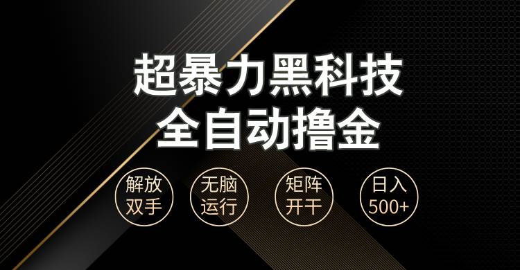 （13443期）超暴力黑科技全自动掘金，轻松日入1000+无脑矩阵开干-古龙岛网创