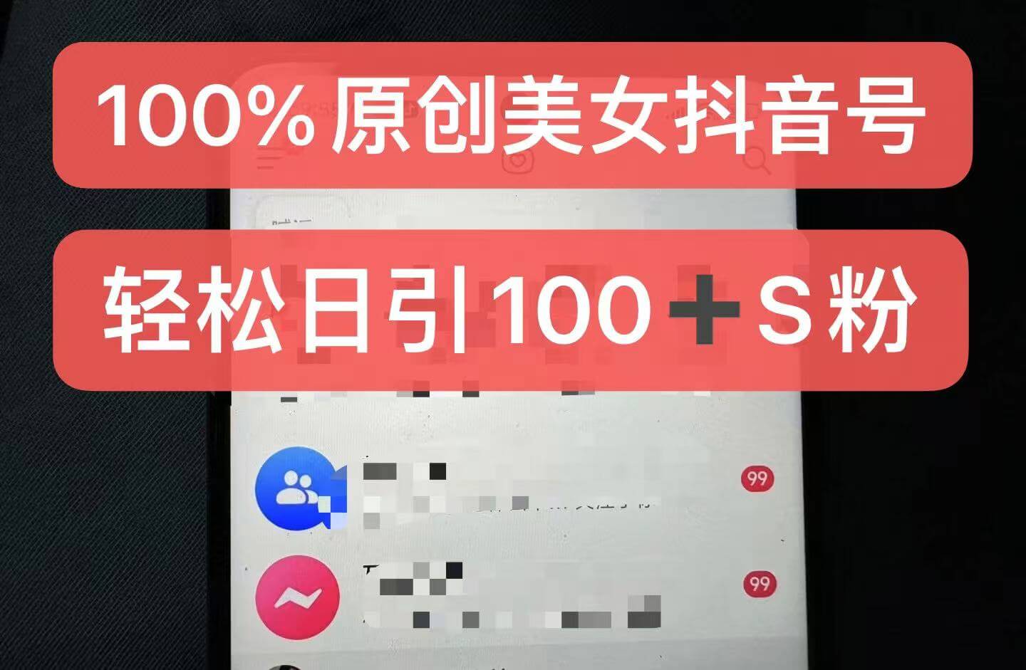 制作100%过原创的美女抖音号，小白轻松上手，日引S粉上百+含金量极高-古龙岛网创