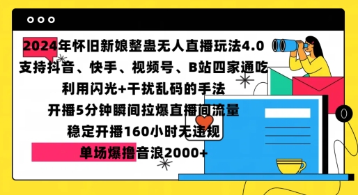 2024年怀旧新娘整蛊直播无人玩法4.0，开播5分钟瞬间拉爆直播间流量，单场爆撸音浪2000+【揭秘】-古龙岛网创