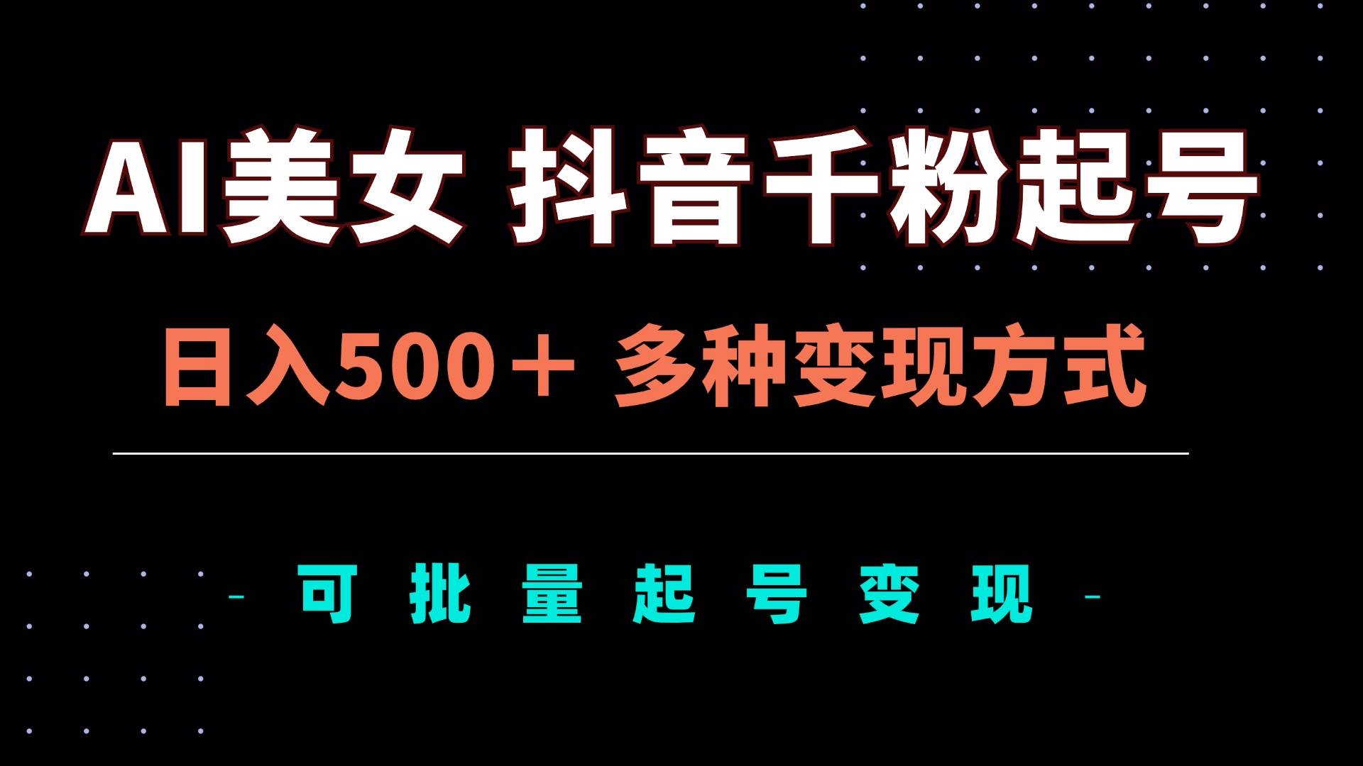 （13338期）AI美女抖音千粉起号玩法，日入500＋，多种变现方式，可批量矩阵起号出售-古龙岛网创