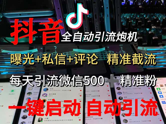 （13488期）渡鸦科技抖音V5.0曝光炮机 全自动截流精准粉 创业粉 私域引流微信日+500人-古龙岛网创