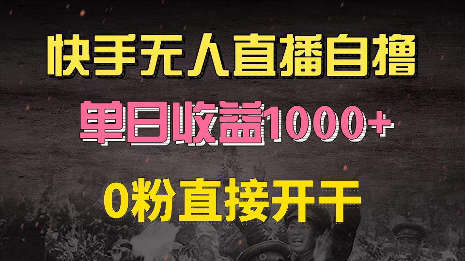 （13205期）快手磁力巨星自撸升级玩法6.0，不用养号，0粉直接开干，当天就有收益，…-古龙岛网创