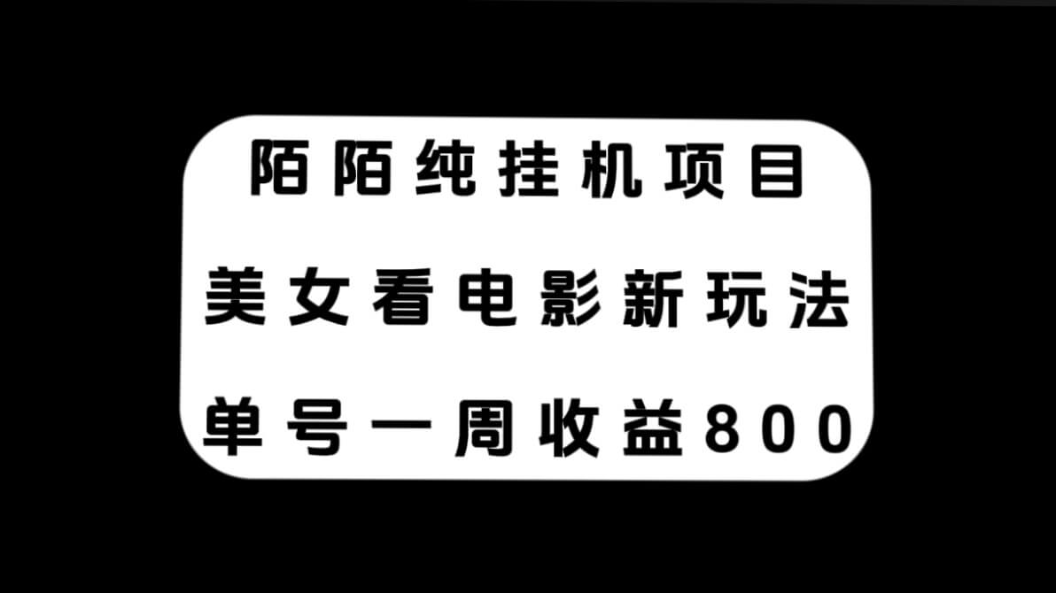 （7651期）陌陌纯挂机项目，美女看电影新玩法，单号一周收益800+-古龙岛网创