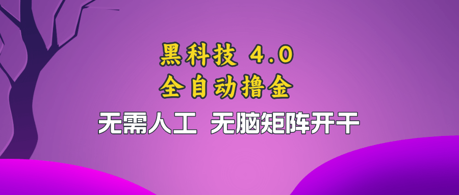 （13188期）黑科技全自动撸金，无需人工，无脑矩阵开干-古龙岛网创