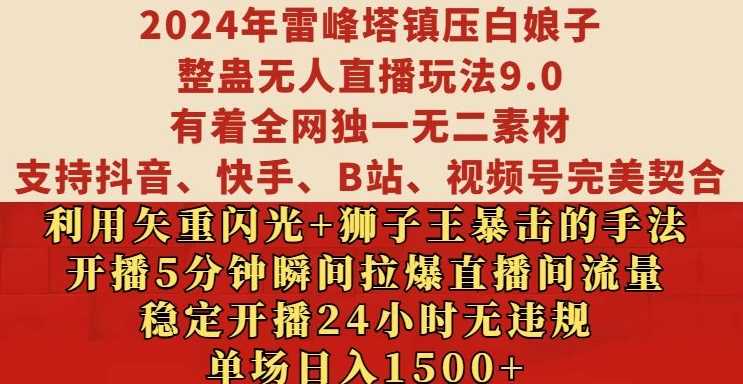 2024年雷峰塔镇压白娘子整蛊无人直播玩法9.0.，稳定开播24小时无违规，单场日入1.5k【揭秘】-古龙岛网创