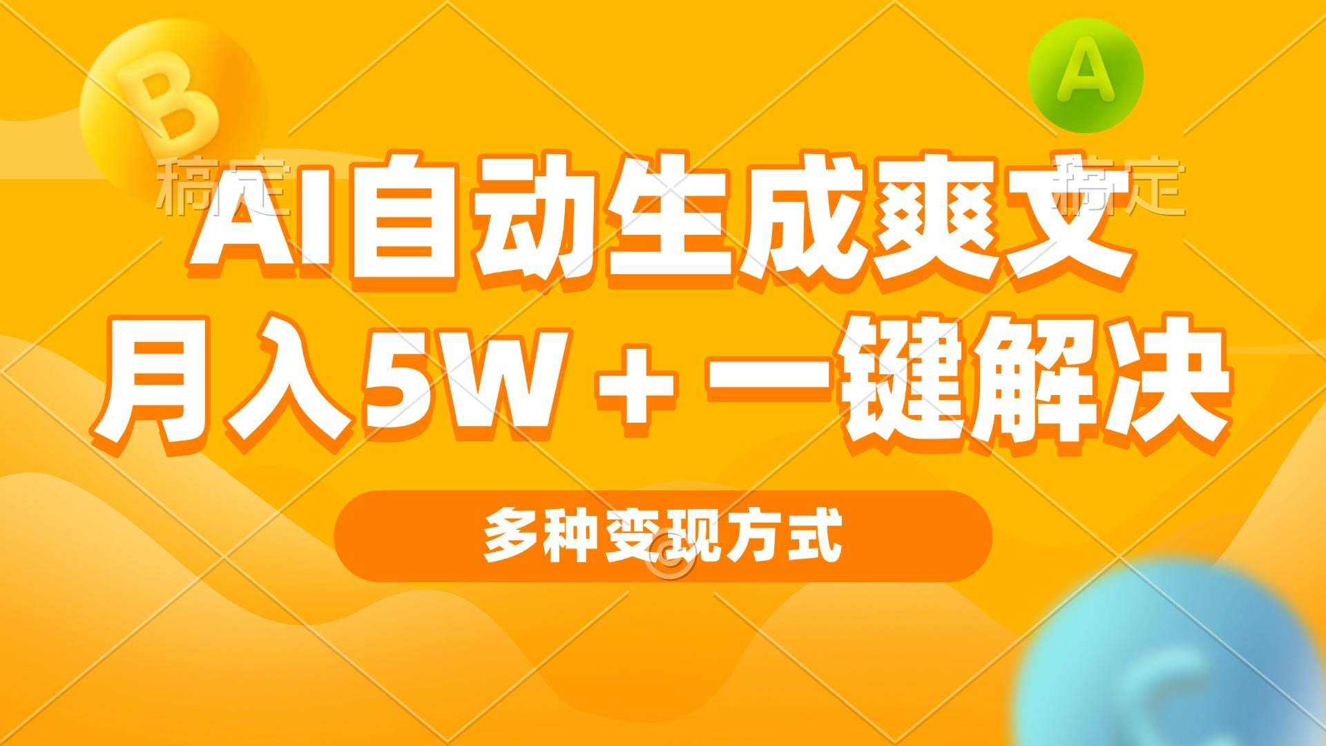 （13450期）AI自动生成爽文 月入5w+一键解决 多种变现方式 看完就会-古龙岛网创