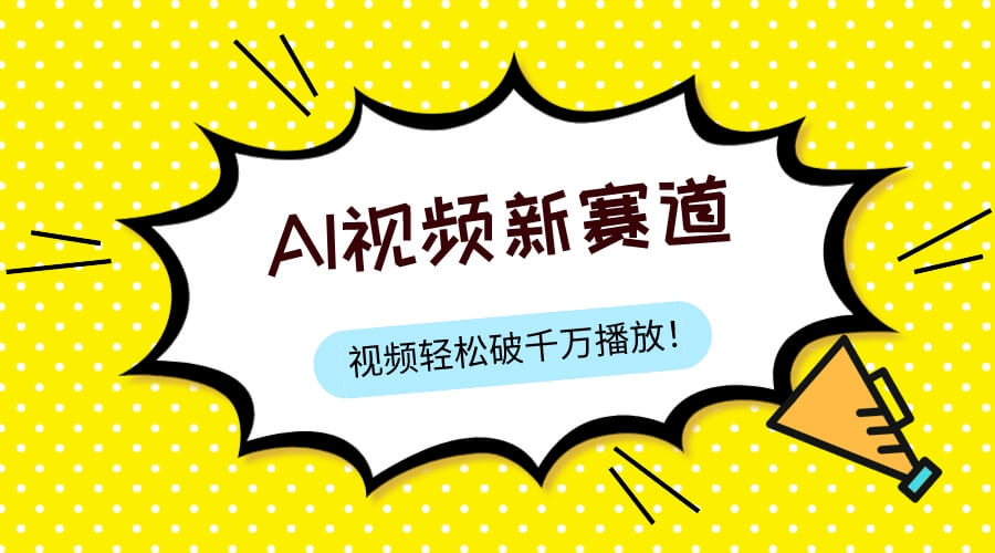 （7790期）最新ai视频赛道，纯搬运AI处理，可过视频号、中视频原创，单视频热度上千万-古龙岛网创