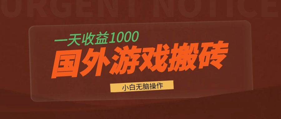 （13321期）国外游戏全自动搬砖，一天收益1000+ 小白无脑操作-古龙岛网创