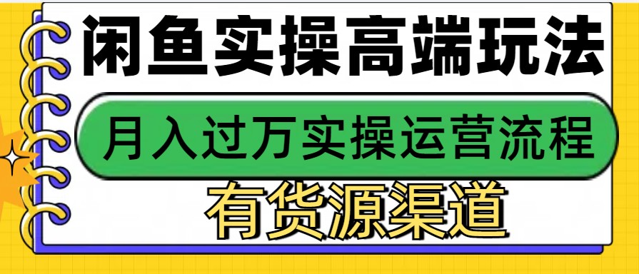 闲鱼无货源电商，操作简单，月入3W+-古龙岛网创