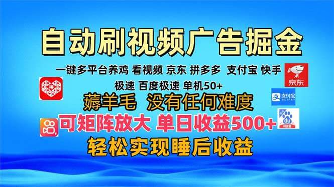 （13223期）多平台自动看视频广告掘金，当天变现，收益300+，可矩阵放大操作-古龙岛网创