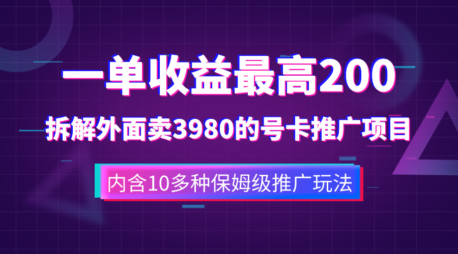 （7722期）一单收益200+拆解外面卖3980手机号卡推广项目（内含10多种保姆级推广玩法）-古龙岛网创