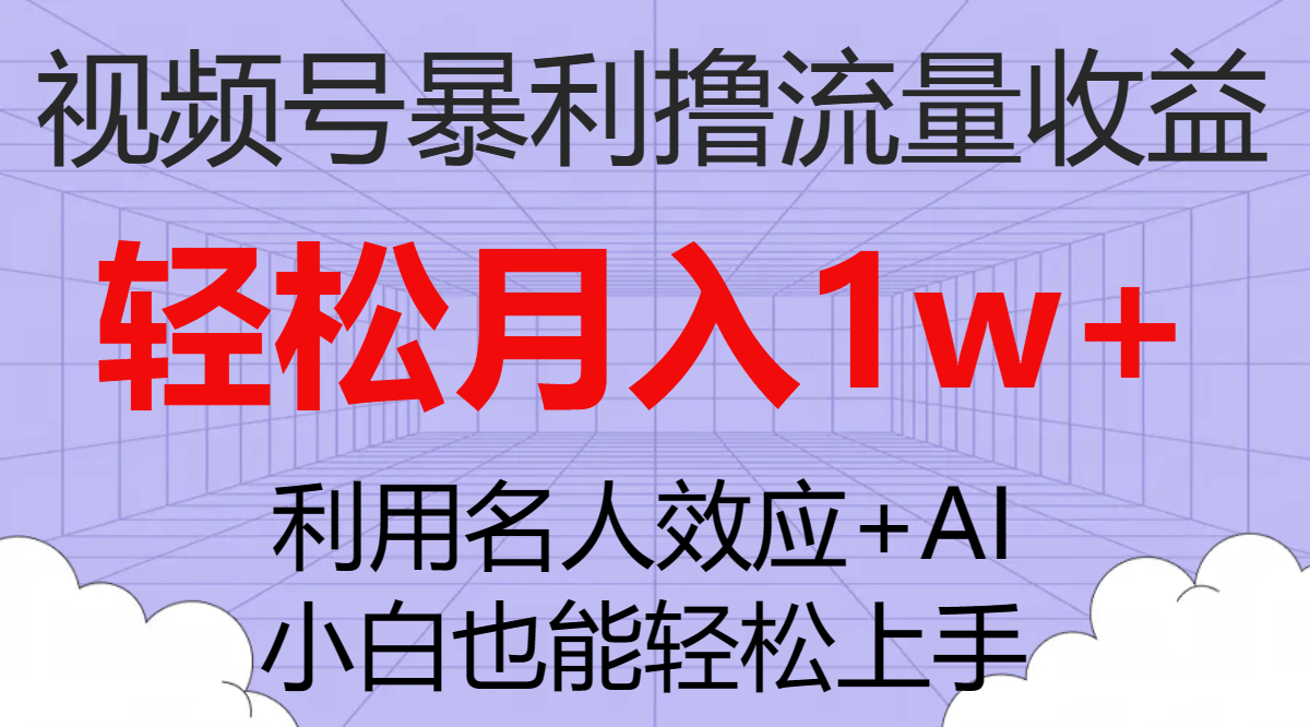 （7652期）视频号暴利撸流量收益，小白也能轻松上手，轻松月入1w+-古龙岛网创