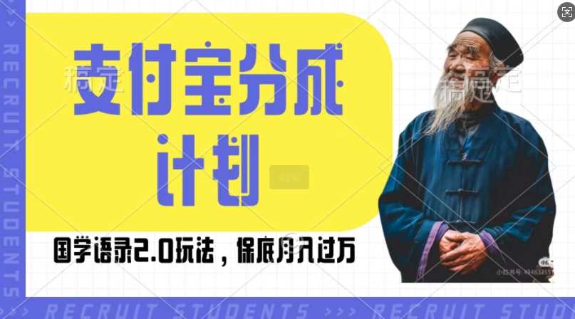 支付宝分成计划国学语录2.0玩法，撸生活号收益，操作简单，保底月入过W【揭秘】-古龙岛网创