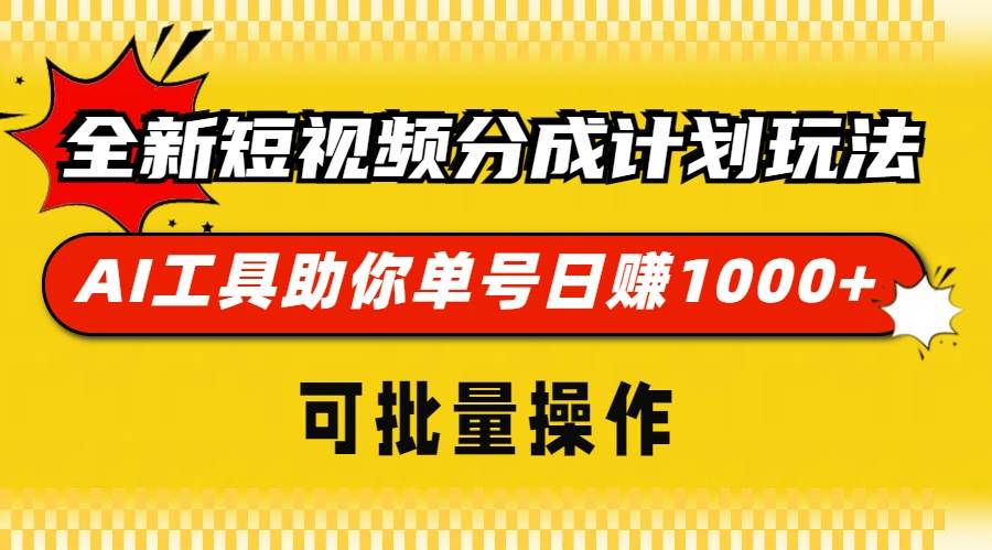 （13378期）全新短视频分成计划玩法，AI 工具助你单号日赚 1000+，可批量操作-古龙岛网创