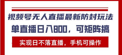 （13377期）视频号无人直播最新防封玩法，实现日不落直播，手机可操作，单直播日入…-古龙岛网创