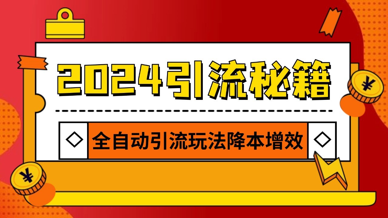 2024引流打粉全集，路子很野 AI一键克隆爆款自动发布 日引500+精准粉-古龙岛网创