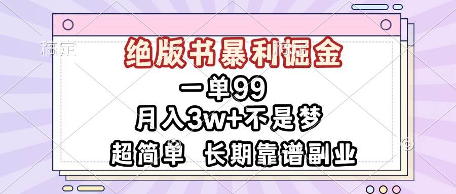 （13493期）一单99，绝版书暴利掘金，超简单，月入3w+不是梦，长期靠谱副业-古龙岛网创