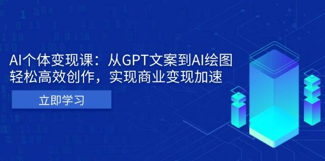 AI个人IP私董会：从GPT文案到AI绘图，轻松高效创作，实现商业变现加速-古龙岛网创