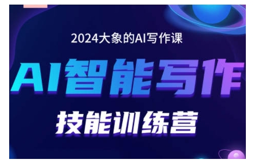 2024AI智能写作技能训练营，教你打造赚钱账号，投喂技巧，组合文章技巧，掌握流量密码-古龙岛网创