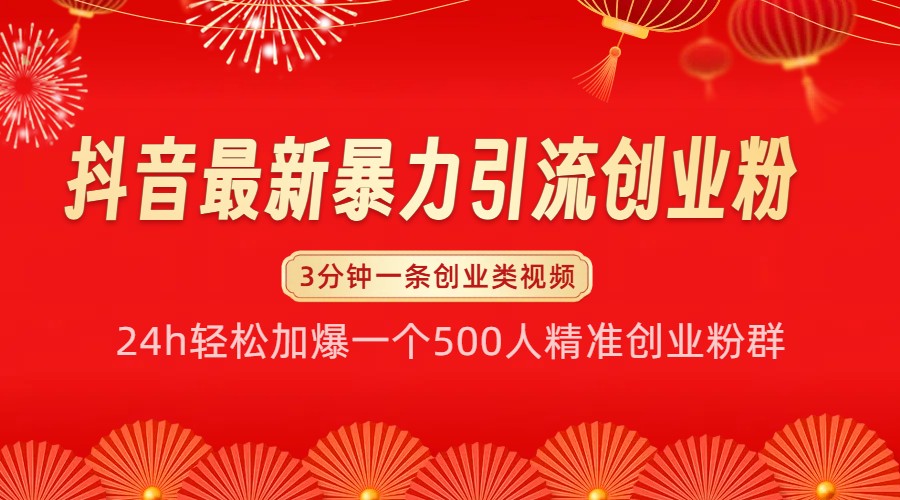 抖音最新暴力引流创业粉，24h轻松加爆一个500人精准创业粉群【揭秘】-古龙岛网创