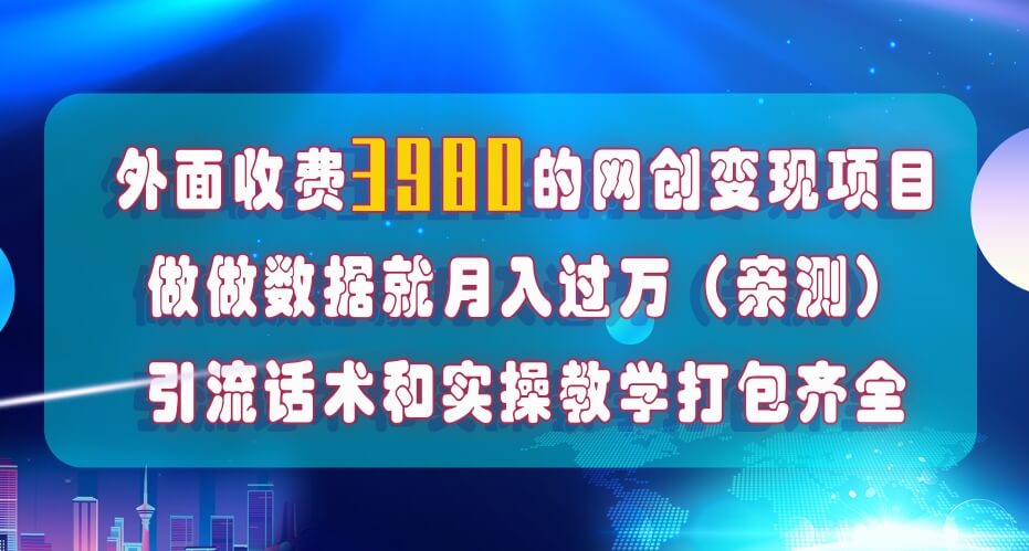 （7727期）在短视频等全媒体平台做数据流量优化，实测一月1W+，在外至少收费4000+-古龙岛网创