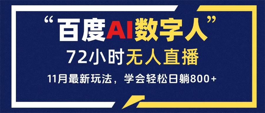 （13403期）百度AI数字人直播，24小时无人值守，小白易上手，每天轻松躺赚800+-古龙岛网创