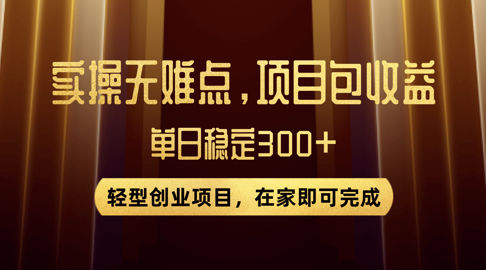 （7785期）优惠券变现，实操无难度，单日收益300+，在家就能做的轻型创业项目-古龙岛网创