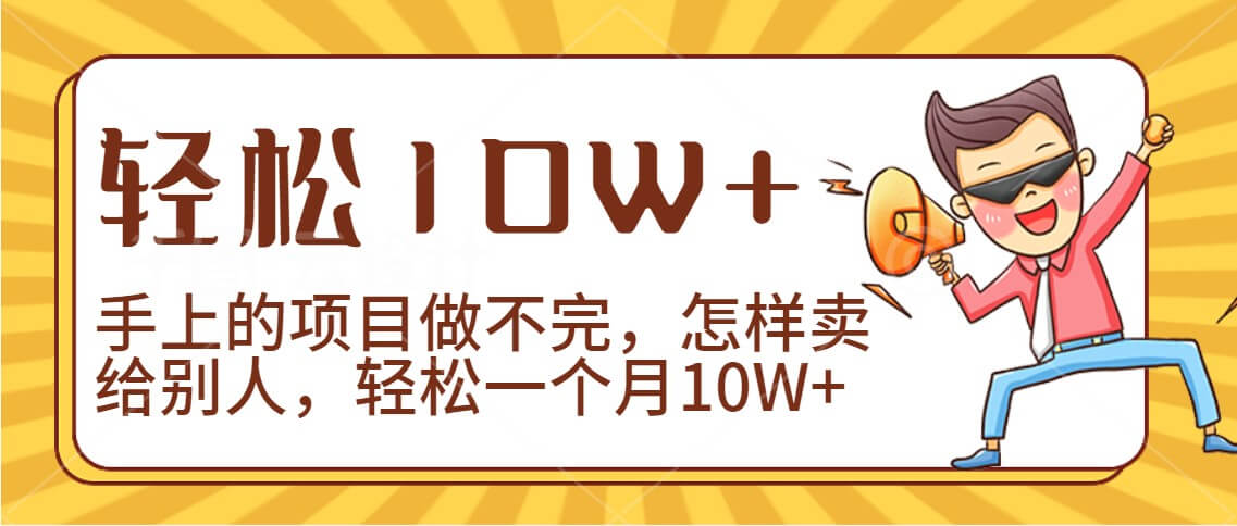 2024年一个人一台手机靠卖项目实现月收入10W+-古龙岛网创