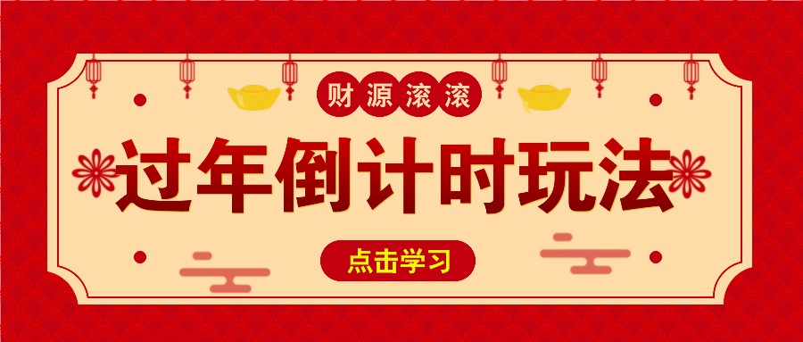 冷门过年倒计时赛道，日入300+！一条视频播放量更是高达 500 万！-古龙岛网创