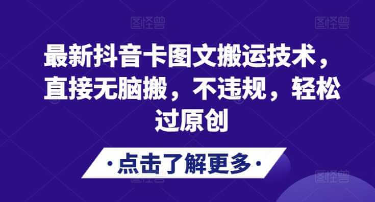 最新抖音卡图文搬运技术，直接无脑搬，不违规，轻松过原创-古龙岛网创