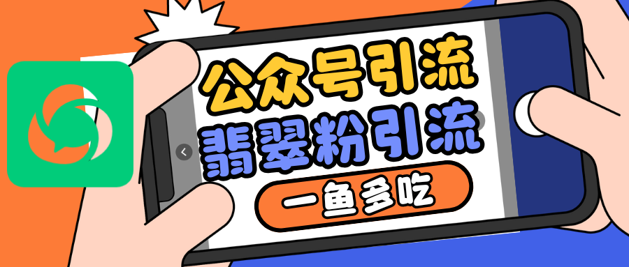 公众号低成本引流翡翠粉，高客单价，大力出奇迹一鱼多吃-古龙岛网创