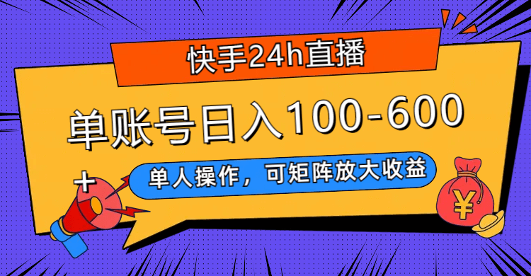 （7709期）快手24h直播，单人操作，可矩阵放大收益，单账号日入100-600+-古龙岛网创