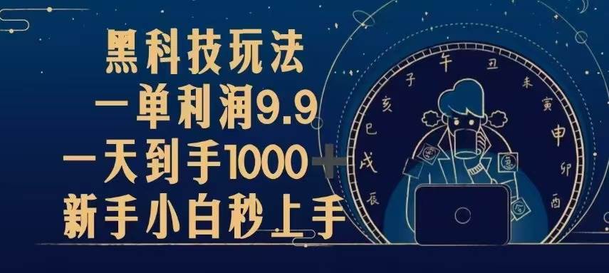 （13313期）黑科技玩法，一单利润9.9,一天到手1000+，新手小白秒上手-古龙岛网创