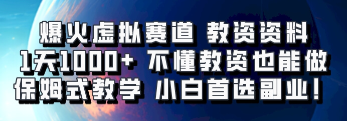 爆火虚拟赛道 教资资料，1天1000+，不懂教资也能做，保姆式教学小白首选副业！-古龙岛网创