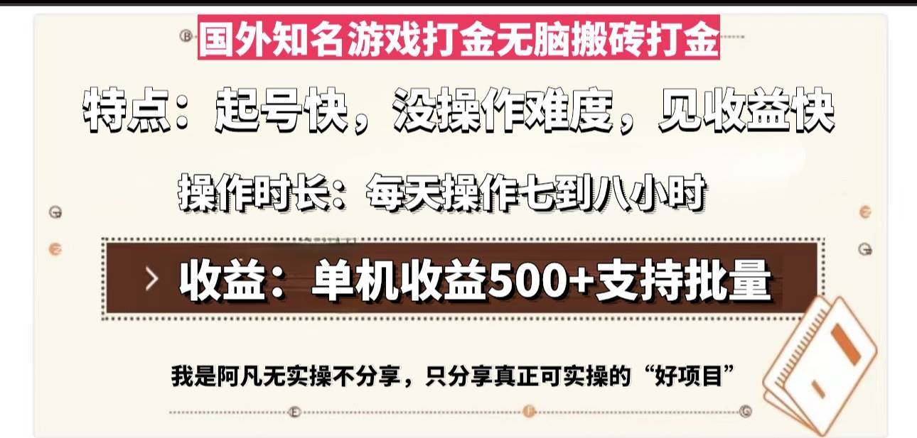 （13307期）国外知名游戏打金无脑搬砖单机收益500，每天操作七到八个小时-古龙岛网创