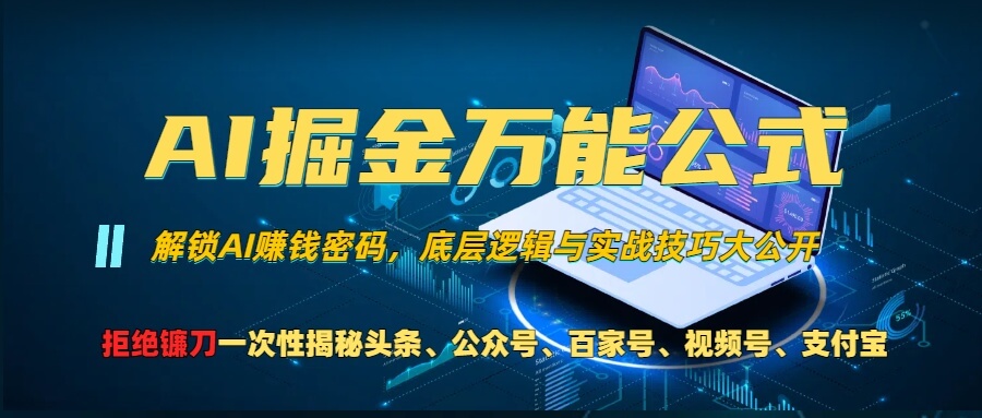 （13208期）AI掘金万能公式！一个技术玩转头条、公众号流量主、视频号分成计划、支…-古龙岛网创