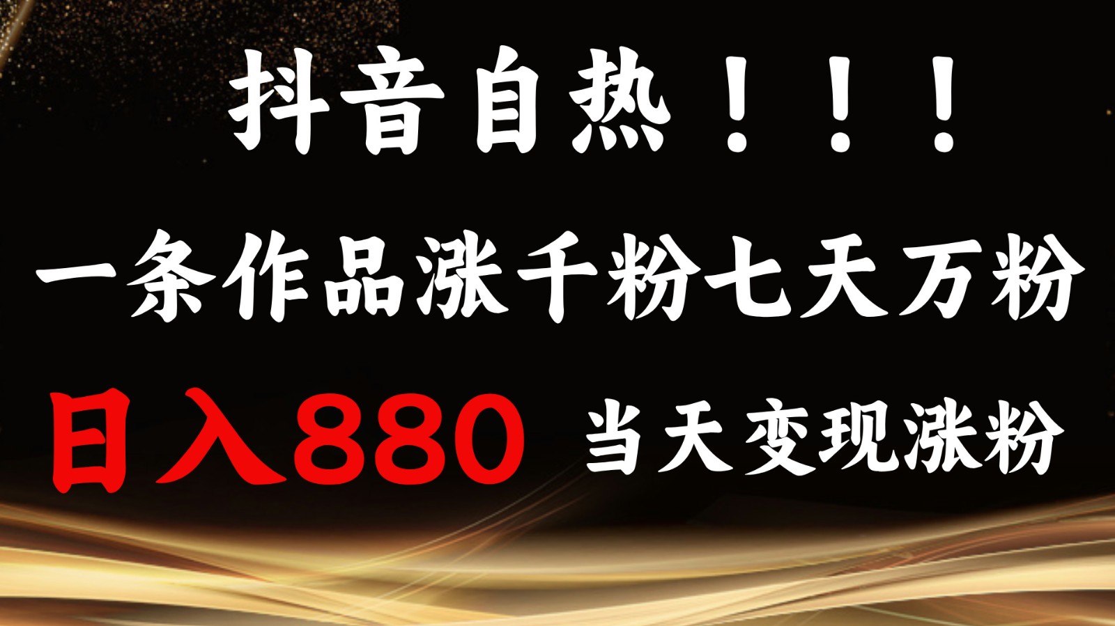 抖音小红书自热，一条作品1000粉，7天万粉，单日变现880收益-古龙岛网创