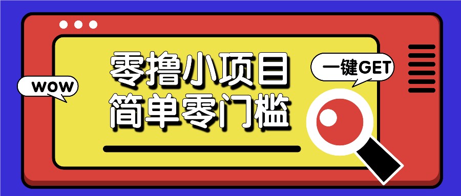 零撸小项目，百度答题撸88米收益，简单零门槛人人可做！-古龙岛网创