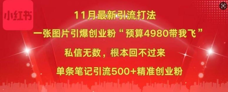 小红书11月最新图片打粉，一张图片引爆创业粉，“预算4980带我飞”，单条引流500+精准创业粉-古龙岛网创