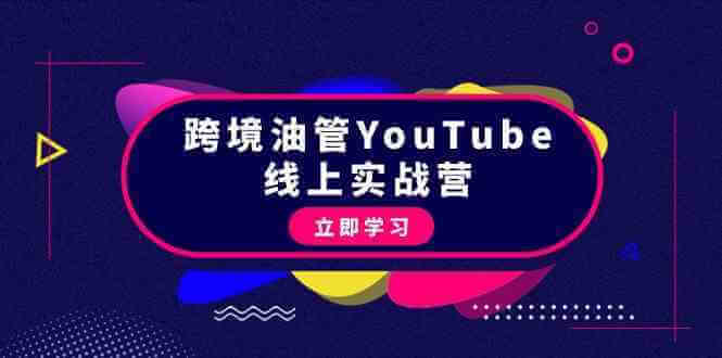 跨境油管YouTube线上营：大量实战一步步教你从理论到实操到赚钱（45节）-古龙岛网创