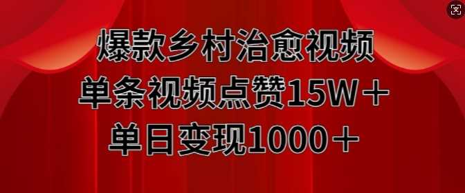 爆款乡村治愈视频，单条视频点赞15W+单日变现1k-古龙岛网创