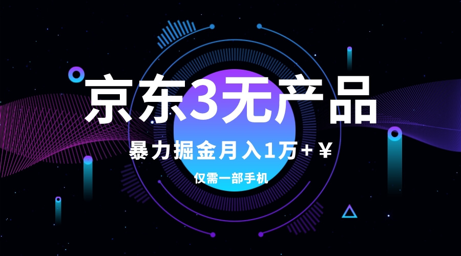 （7750期）京东3无产品维权，暴力掘金玩法，小白月入1w+（仅揭秘）-古龙岛网创