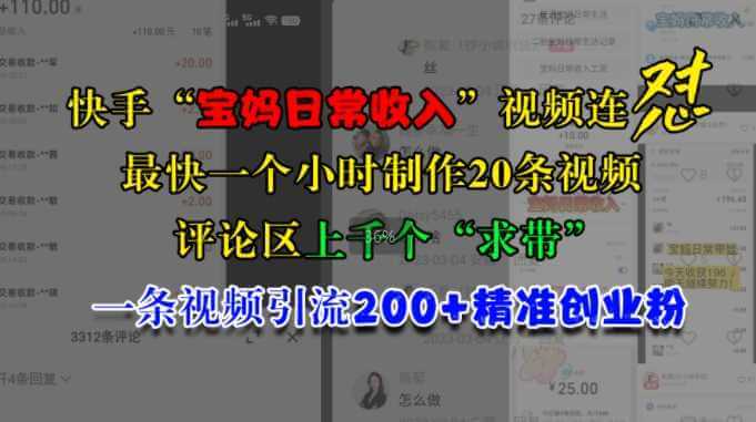 快手“宝妈日常收入”视频连怼，一个小时制作20条视频，评论区上千个“求带”，一条视频引流200+精准创业粉-古龙岛网创