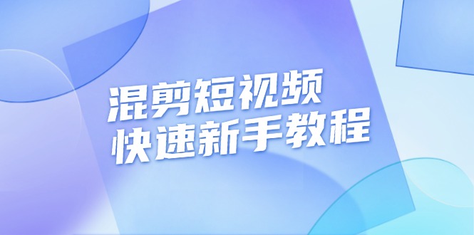 （13504期）混剪短视频快速新手教程，实战剪辑千川的一个投流视频，过审过原创-古龙岛网创