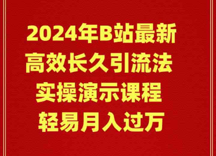 2024年B站最新高效长久引流法 实操演示课程 轻易月入过万-古龙岛网创