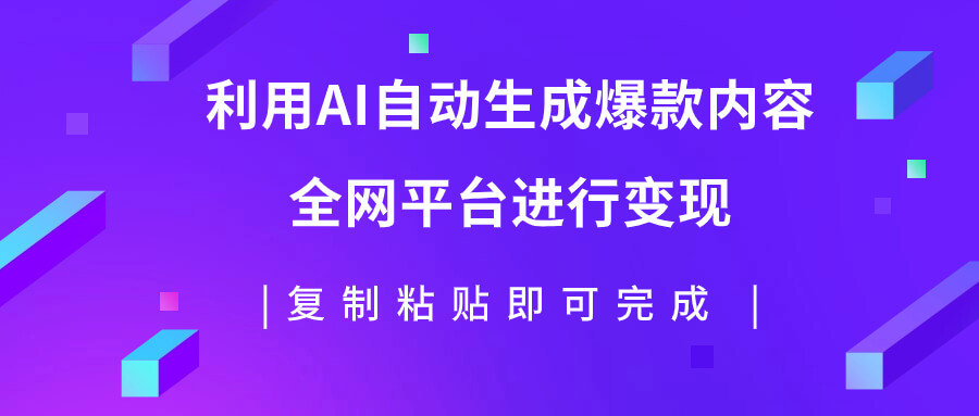 （7682期）利用AI批量生产出爆款内容，全平台进行变现，复制粘贴日入500+-古龙岛网创