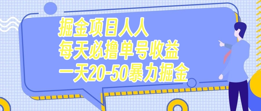 （7648期）掘金项目人人每天必撸几十单号收益一天20-50暴力掘金-古龙岛网创