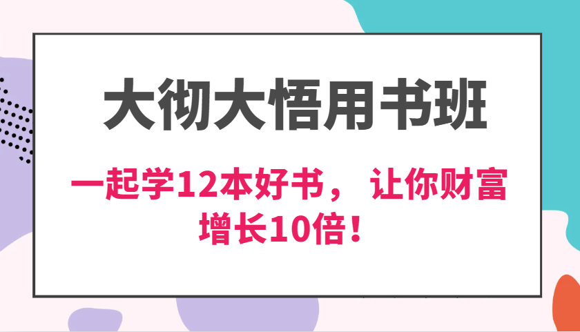 大彻大悟用书班，价值N万的课，一起学12本好书， 交付力创新提高3倍，财富增长10倍！-古龙岛网创